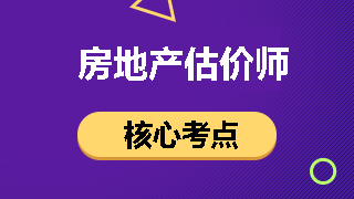 房地產估價師核心考點