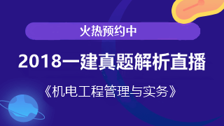 2018一建機電試題解析