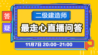 2019年二級建造師備考答疑