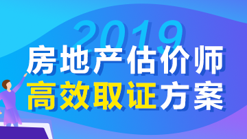 2019年房地產(chǎn)估價師輔導(dǎo)課程