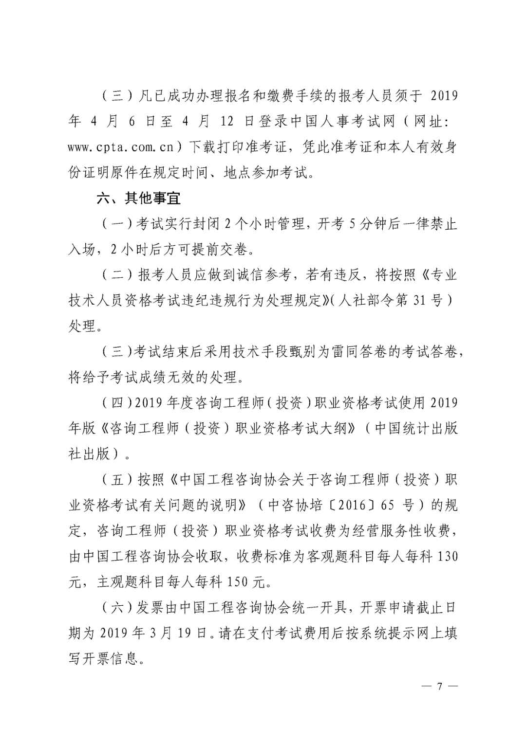 北京地區(qū)2019年度咨詢工程師考試考務工作通知