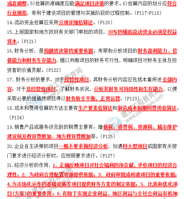 咨詢(xún)政策與規(guī)劃考前必背精華考點(diǎn)：第三章 項(xiàng)目可行性研究報(bào)告