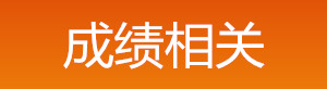 2019年中級(jí)安全工程師成績(jī)相關(guān)