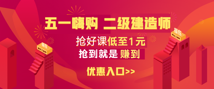 二級(jí)建造師優(yōu)惠