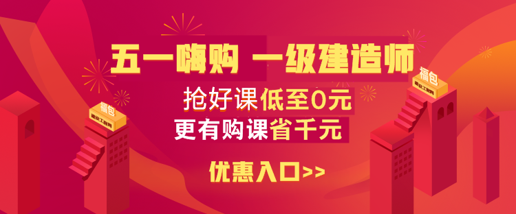 一級(jí)建造師優(yōu)惠