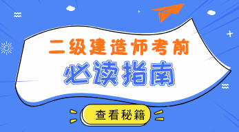 2019年二級(jí)建造師備考指南