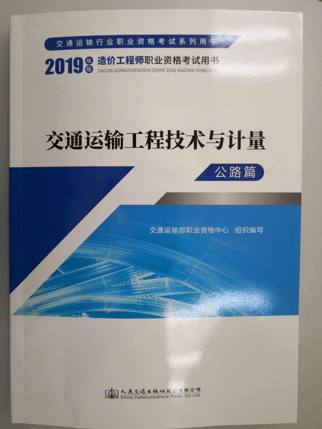 一級造價工程師《交通運輸工程技術(shù)與計量》教材