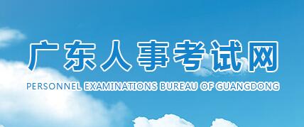 廣東人事考試網