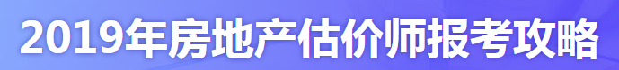 房地產(chǎn)估價師報名時間入口