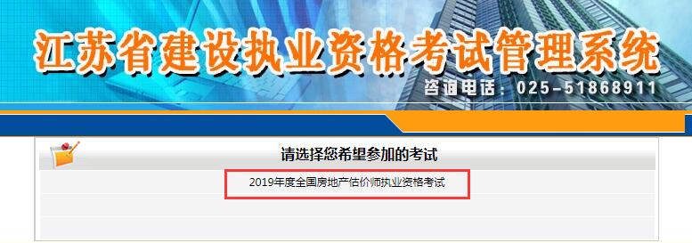 江蘇2019年房地產(chǎn)估價(jià)師考試報(bào)名入口