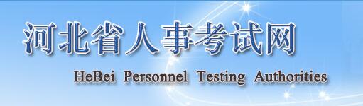 河北人事考試網(wǎng)-房地產(chǎn)估價(jià)師