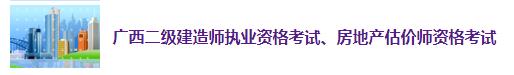 廣西2019年房地產估價師考試報名入口