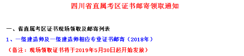 2018年四川省直一級(jí)建造師合格證書領(lǐng)取時(shí)間5月30日起