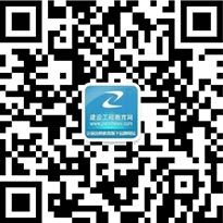 關(guān)注建設(shè)工程教育網(wǎng)服務(wù)號(hào) 關(guān)注建設(shè)工程教育網(wǎng)服務(wù)號(hào)