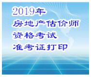 河南省2019年房地產(chǎn)估價(jià)師準(zhǔn)考證打印入口 河南省2019年房地產(chǎn)估價(jià)師準(zhǔn)考證打印入口