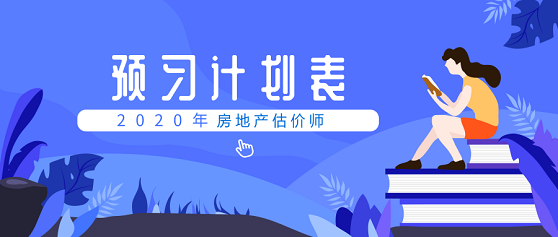 房地產(chǎn)估價師預習計劃