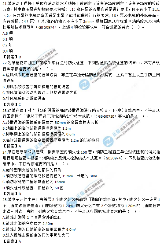 2019一級消防工程師《消防安全技術(shù)綜合能力》試題及答案 2019一級消防工程師《消防安全技術(shù)綜合能力》試題及答案21-25