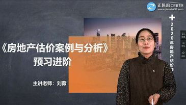 房地產估價案例與分析劉薇老師