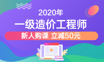 造價(jià)課程好課搶先購(gòu)