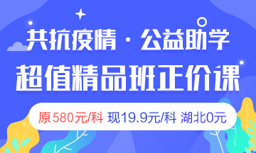 2020房地產(chǎn)估價師超值精品班限時19.9 湖北免費(fèi) 2020房地產(chǎn)估價師超值精品班限時19.9 湖北免費(fèi)