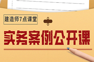 二級(jí)建造師實(shí)務(wù)公開課 二級(jí)建造師實(shí)務(wù)公開課