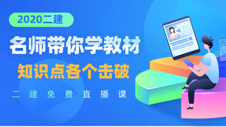 二建教材知識(shí)點(diǎn)各個(gè)擊破 二建教材知識(shí)點(diǎn)各個(gè)擊破