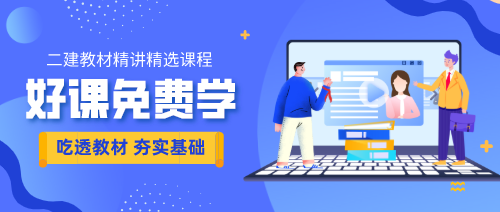 二級(jí)建造師精選課程 二級(jí)建造師精選課程