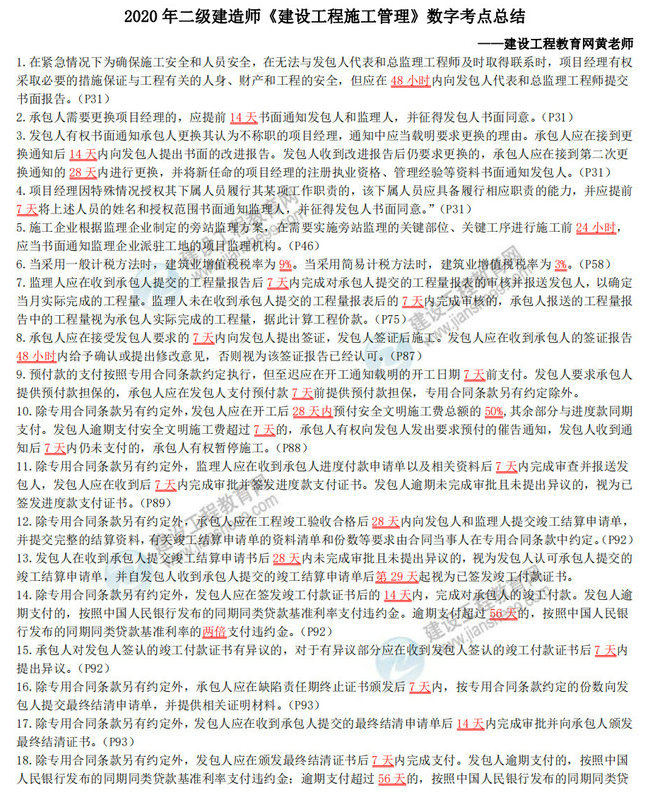 2020年二級建造師《建設工程施工管理》數(shù)字考點總結-1