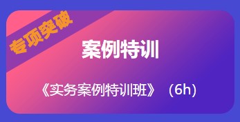 實(shí)務(wù)案例特訓(xùn)班 實(shí)務(wù)案例特訓(xùn)班