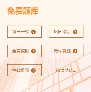 二級建造師免費題庫