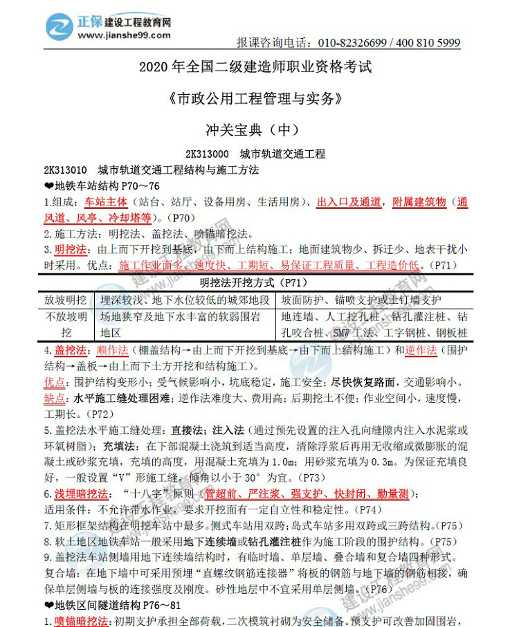 二級建造師沖關(guān)寶典-市政公用工程管理與實務（中）