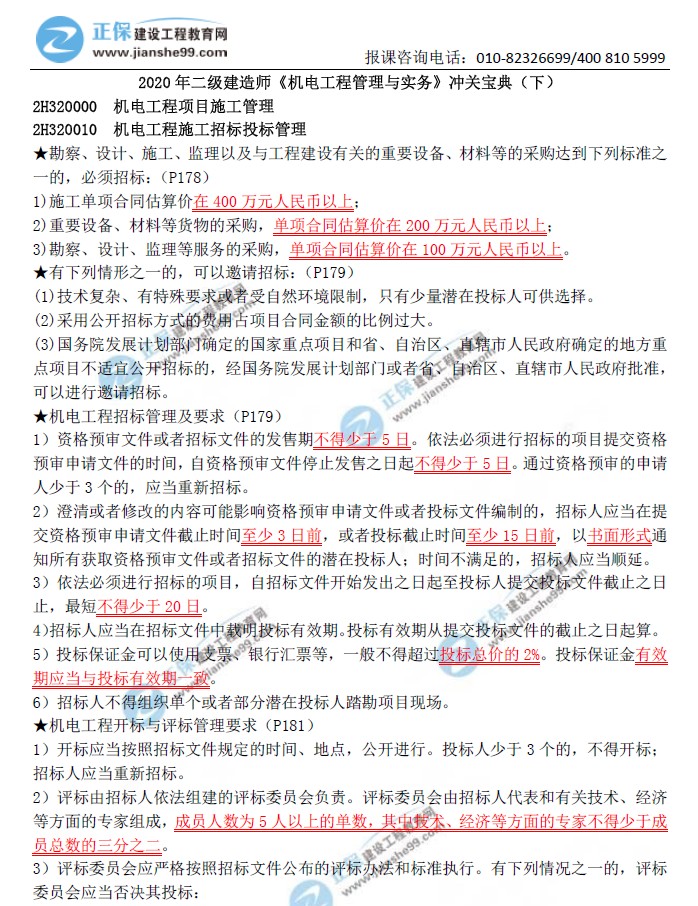 二級(jí)建造師沖關(guān)寶典-機(jī)電工程管理與實(shí)務(wù)(下) 二級(jí)建造師沖關(guān)寶典-機(jī)電工程管理與實(shí)務(wù)(下)