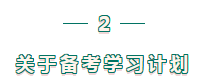 二級(jí)建造師學(xué)習(xí)計(jì)劃