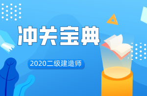 二級(jí)建造師沖關(guān)寶典 二級(jí)建造師沖關(guān)寶典