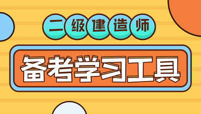 二級(jí)建造師備考學(xué)習(xí)工具 二級(jí)建造師備考學(xué)習(xí)工具