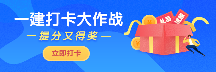 一級(jí)建造師打卡活動(dòng) 一級(jí)建造師打卡活動(dòng)