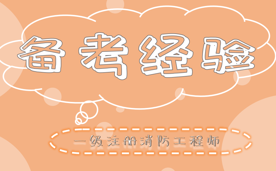 一消備考經驗