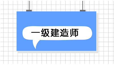 一級(jí)建造師報(bào)名時(shí)間 報(bào)名條件 一級(jí)建造師報(bào)名時(shí)間 報(bào)名條件