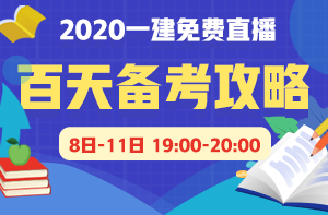 一級建造師免費直播 一級建造師免費直播
