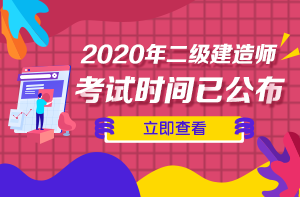 二級建造師考試時間 二級建造師考試時間