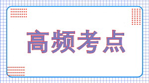 一建高頻考點(diǎn) 一建高頻考點(diǎn)