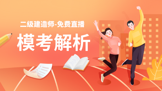 學得怎么樣？一起來檢測！二建萬人模考強勢來襲！知己知彼，有備無患！