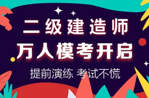 二級(jí)建造師萬人?？奸_啟
