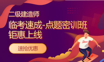 好消息：二級(jí)建造師課程京東白條6期免息！僅限今明兩天