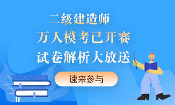 二級建造師萬人模考來襲！提前演練，考試不慌！