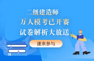 二級建造師模擬考試試卷 二級建造師模擬考試試卷