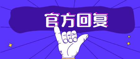 官方回復(fù)：甘肅2020年二建考試報(bào)名問題匯總