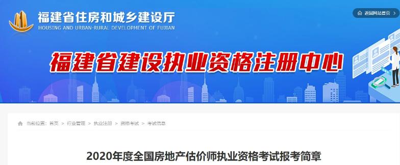 福建2020年度全國(guó)房地產(chǎn)估價(jià)師執(zhí)業(yè)資格考試報(bào)考簡(jiǎn)章 福建2020年度全國(guó)房地產(chǎn)估價(jià)師執(zhí)業(yè)資格考試報(bào)考簡(jiǎn)章