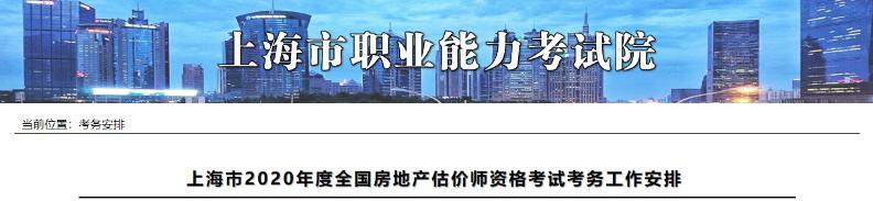 上海市2020年度全國(guó)房地產(chǎn)估價(jià)師資格考試考務(wù)工作安排上海市2020年度全國(guó)房地產(chǎn)估價(jià)師資格考試考務(wù)工作安排 上海市2020年度全國(guó)房地產(chǎn)估價(jià)師資格考試考務(wù)工作安排上海市2020年度全國(guó)房地產(chǎn)估價(jià)師資格考試考務(wù)工作安排