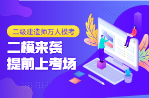 二級(jí)建造師萬(wàn)人?？迹ǘ┮验_(kāi)啟，全真沖刺仿卷，提前進(jìn)考場(chǎng)！